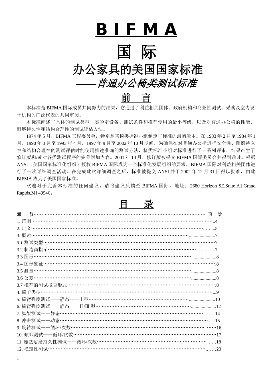 美国BIFMA办公家具标准_第1页