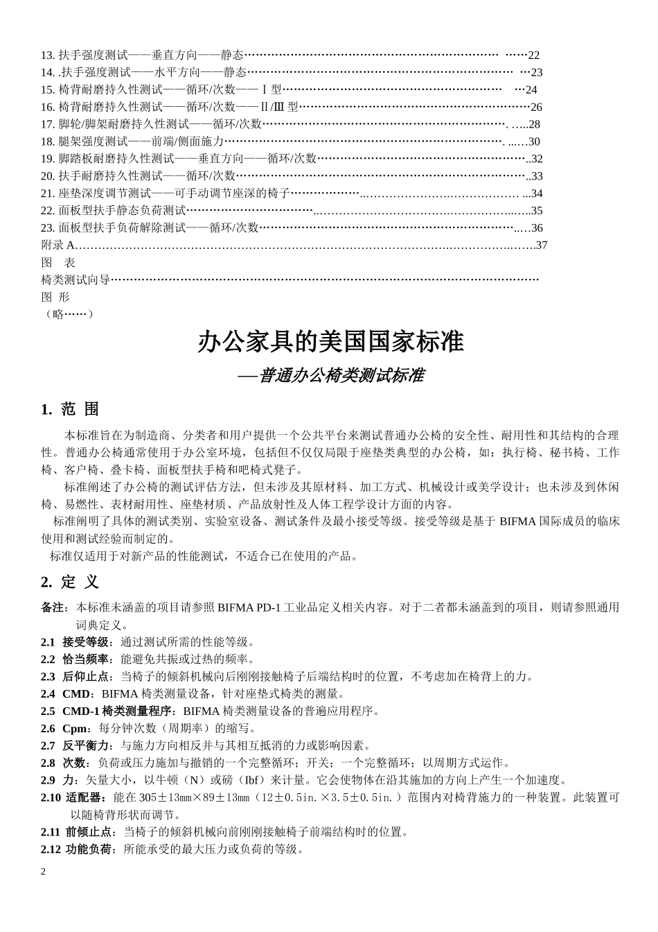 美国BIFMA办公家具标准_第2页