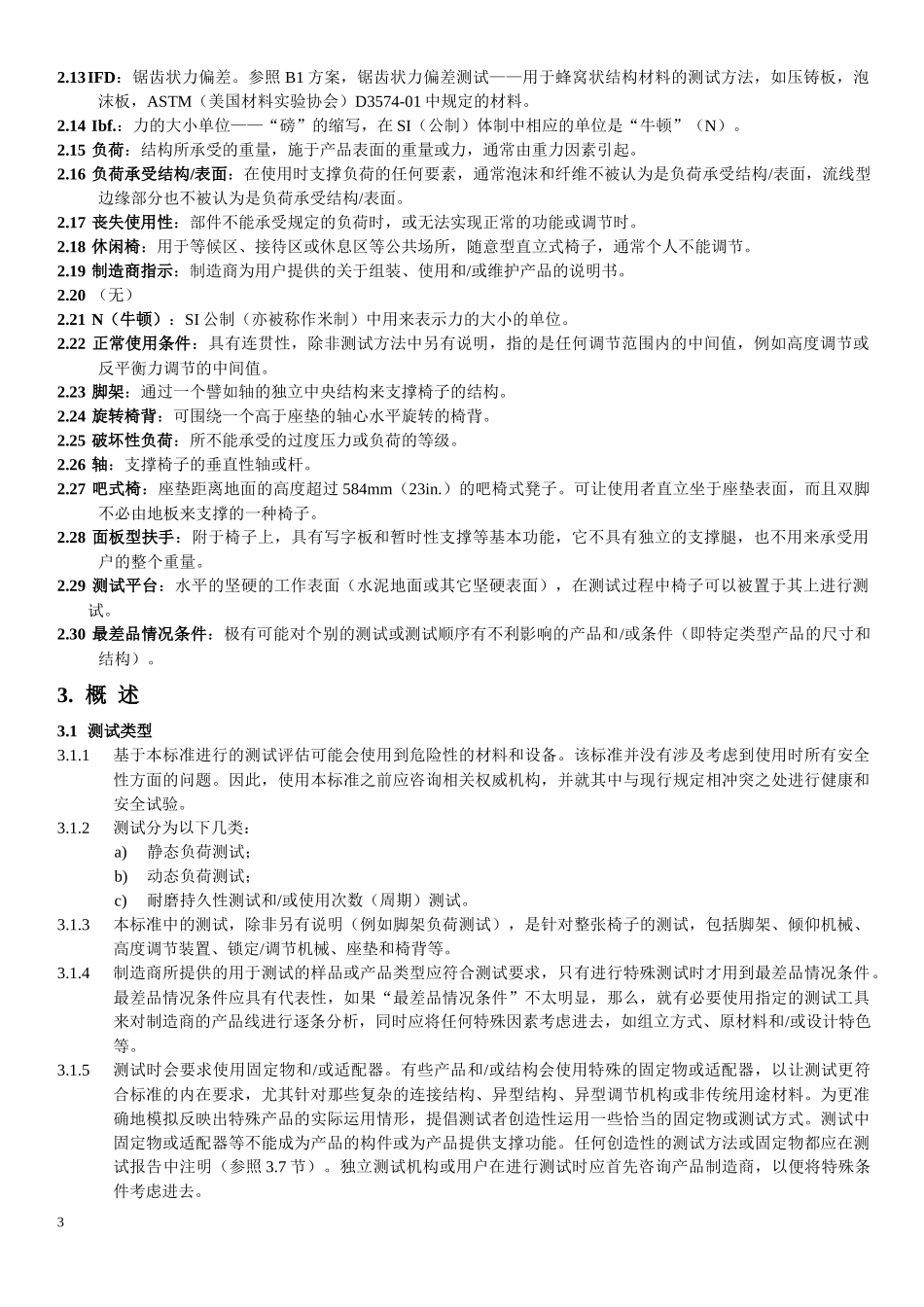 美国BIFMA办公家具标准_第3页