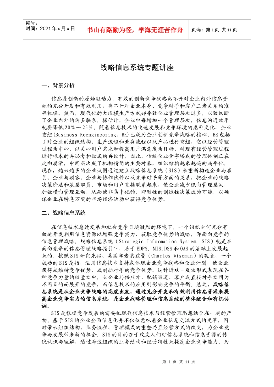 战略信息系统专题讲座_第1页