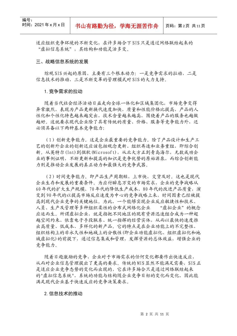战略信息系统专题讲座_第2页