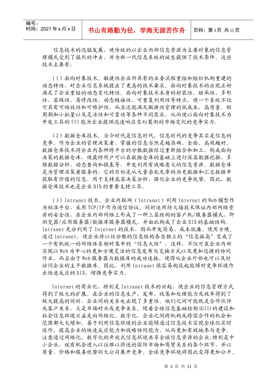 战略信息系统专题讲座_第3页