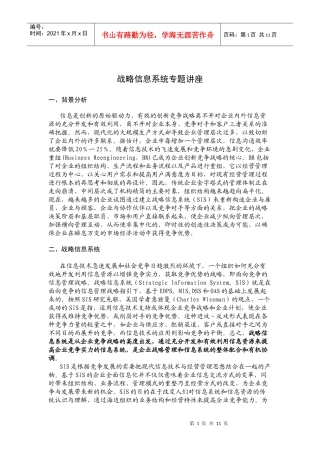 战略信息系统专题讲座