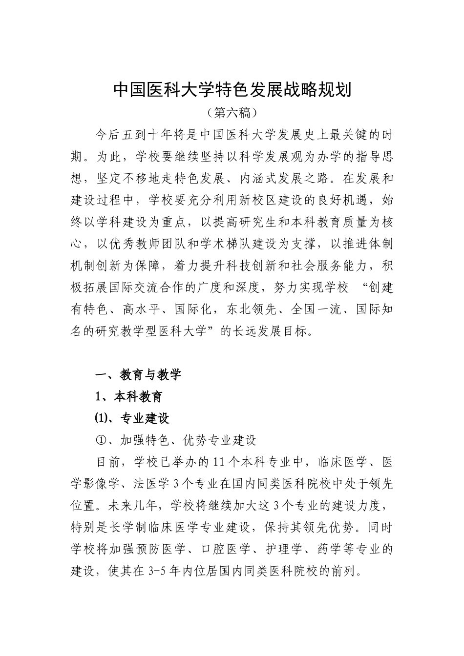 我国医科大学特色发展战略规划_第1页
