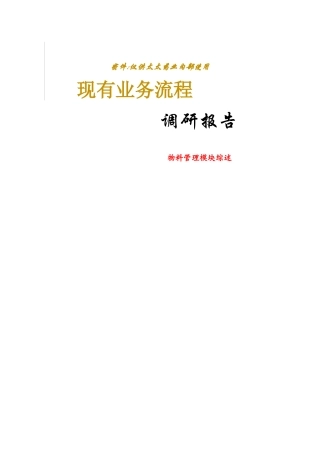 现有业务流程调研报告
