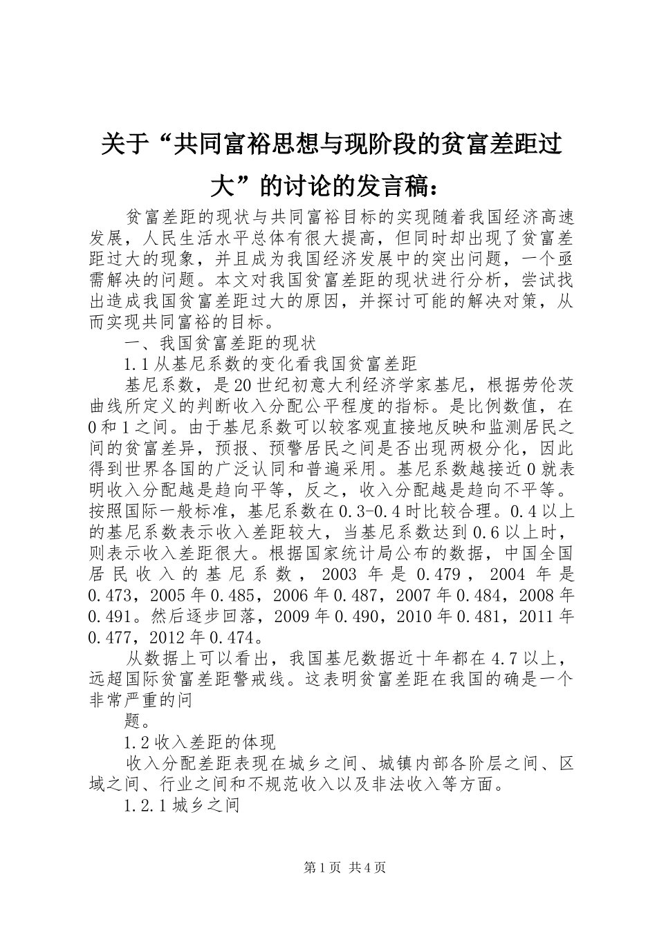 关于“共同富裕思想与现阶段的贫富差距过大”的讨论的发言：_第1页