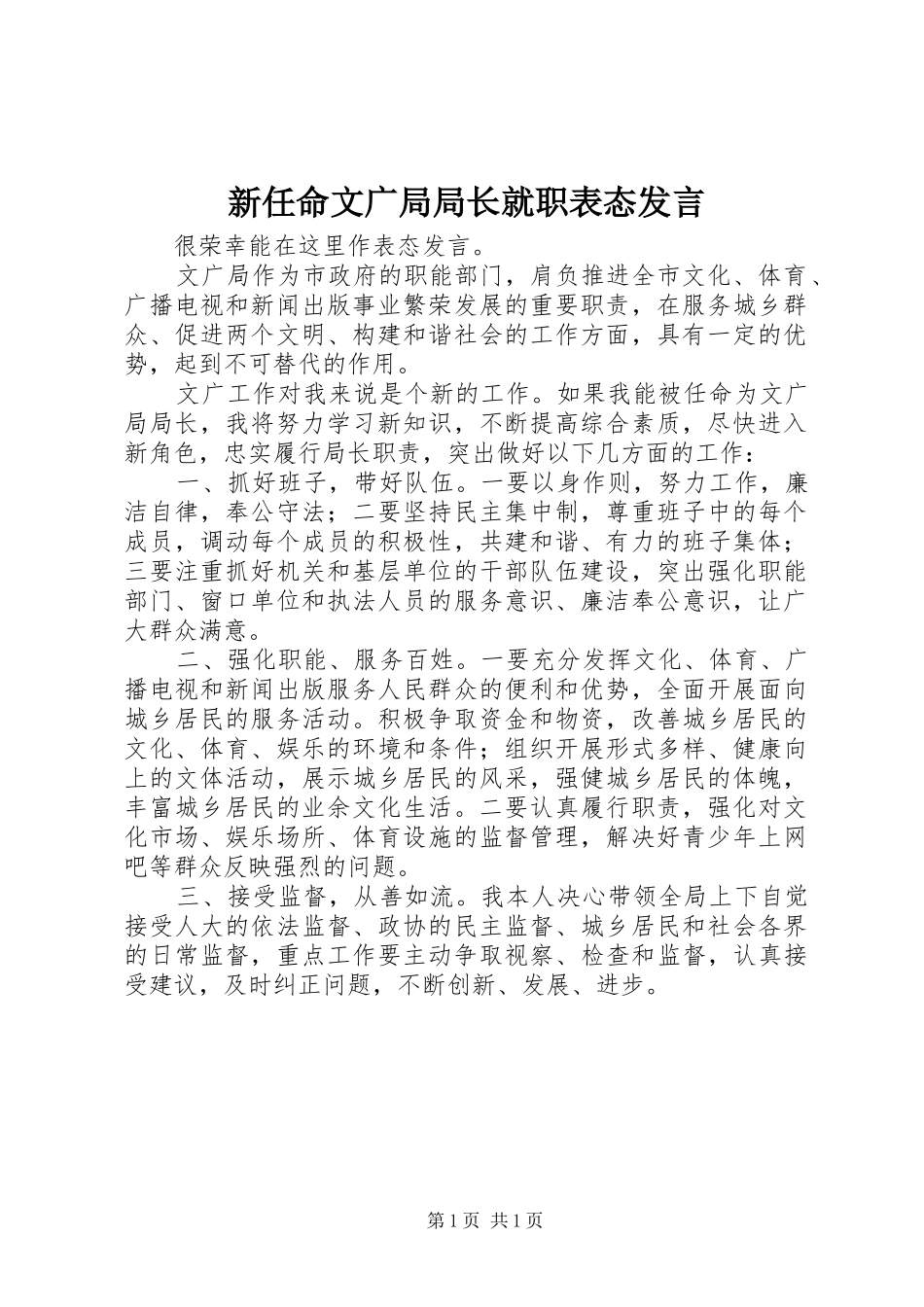 新任命文广局局长就职表态发言稿 (2)_第1页