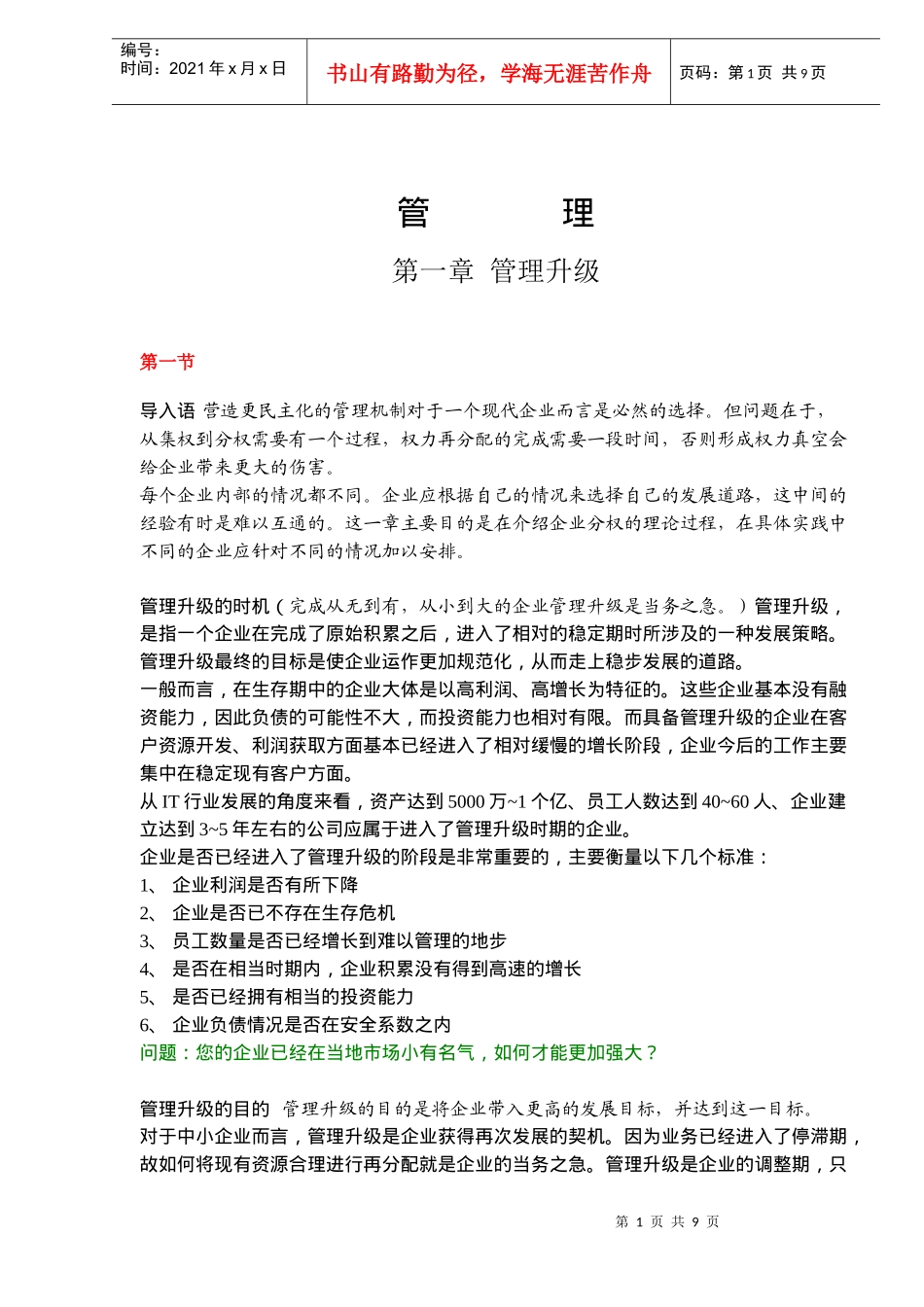 惠普管理培训完全手册-第一章管理升级(doc13)(1)_第1页