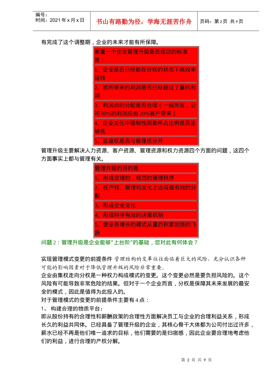 惠普管理培训完全手册-第一章管理升级(doc13)(1)_第2页