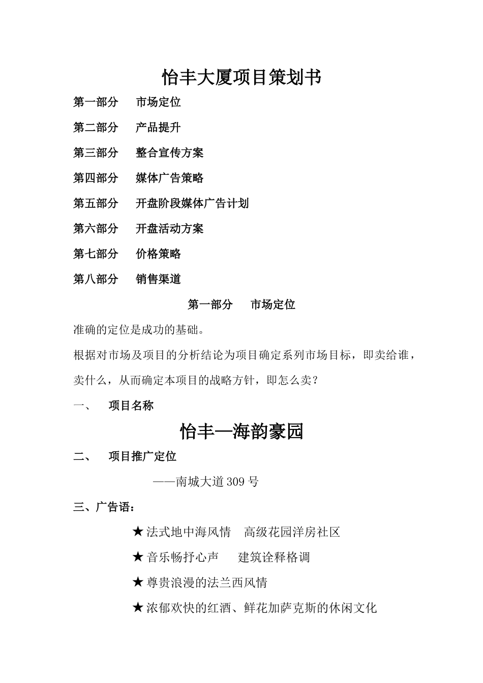 怡丰大厦项目策划书(1)_第1页