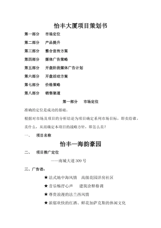 怡丰大厦项目策划书(1)