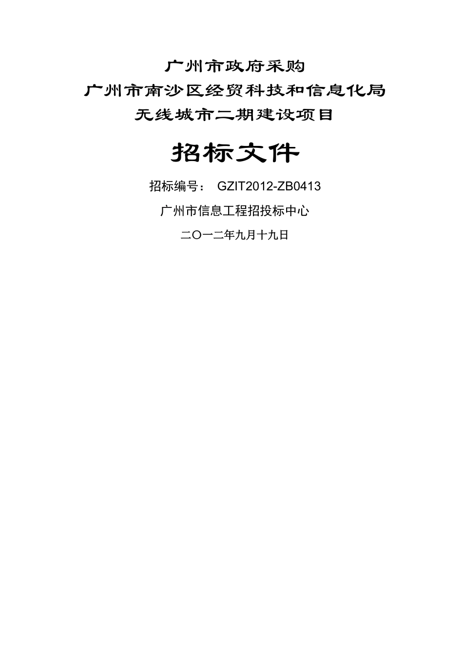 广州市南沙区经贸科技和信息化局无线城市二期建设项目_第1页