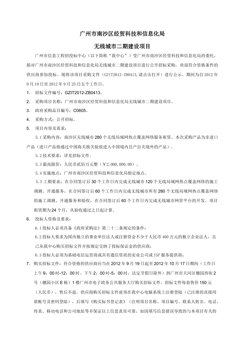 广州市南沙区经贸科技和信息化局无线城市二期建设项目_第3页