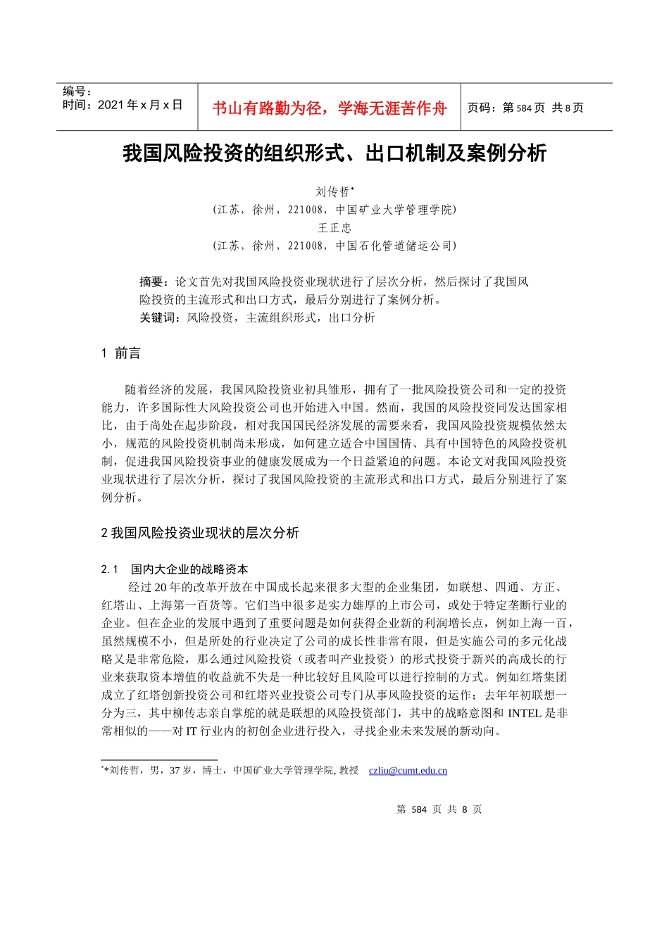 我国风险投资的组织形式、出口机制及案例分析(金融工程与财务管理)_第1页