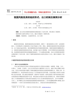 我国风险投资的组织形式、出口机制及案例分析(金融工程与财务管理)