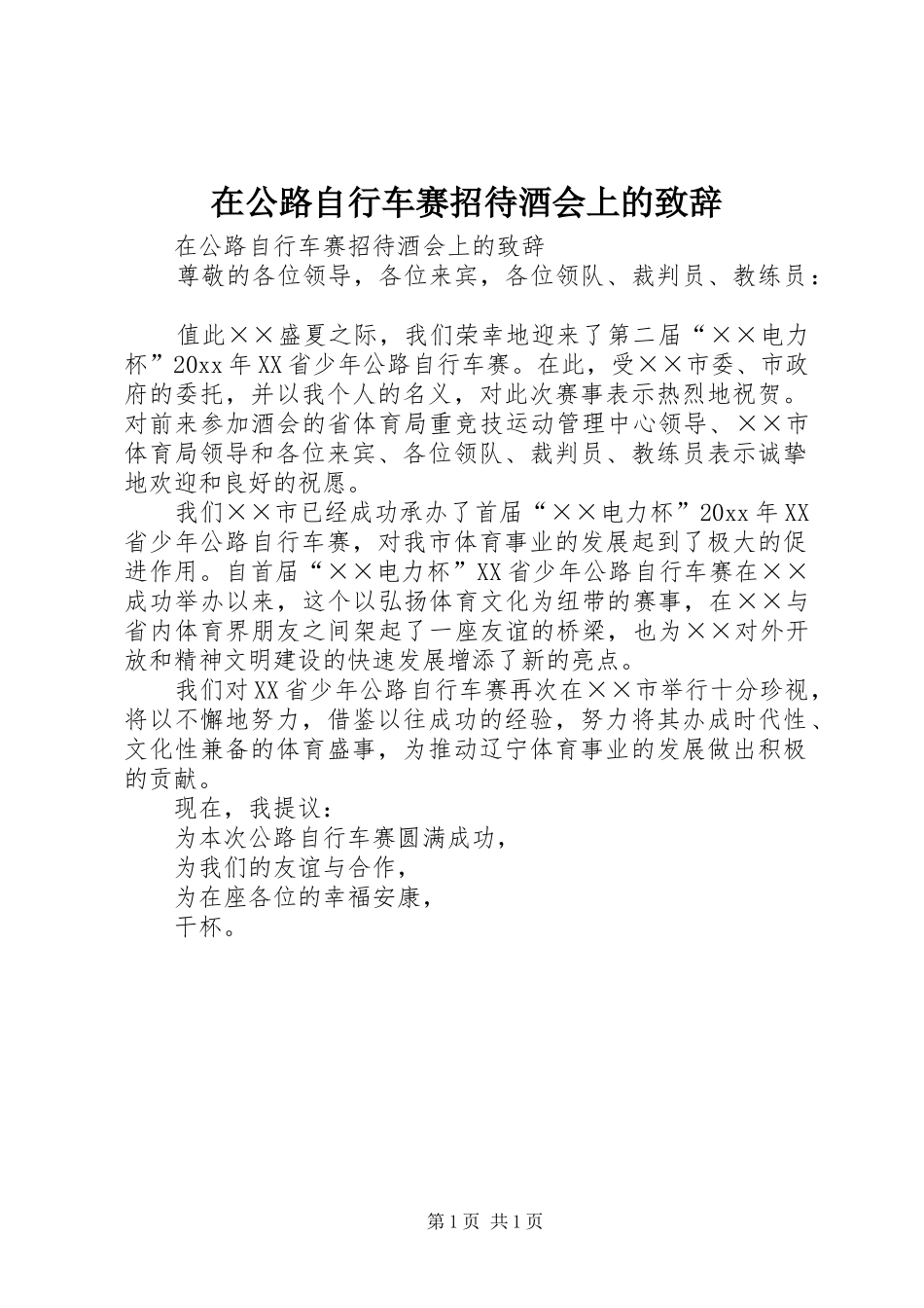 在公路自行车赛招待酒会上的演讲致辞_第1页