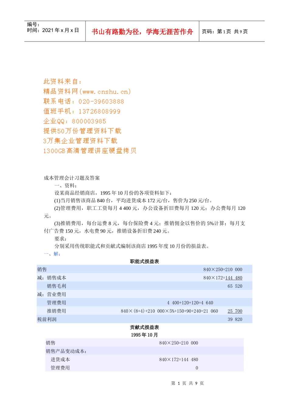 成本管理会计相关习题与答案_第1页