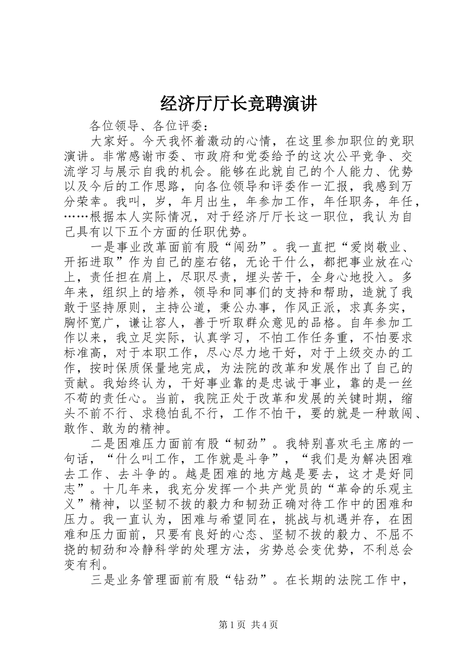 经济厅厅长竞聘演讲稿_第1页