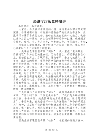 经济厅厅长竞聘演讲稿