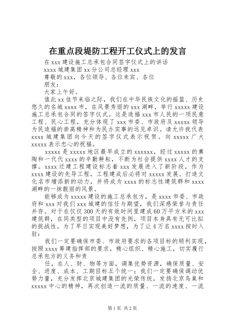 在重点段堤防工程开工仪式上的发言稿_第1页