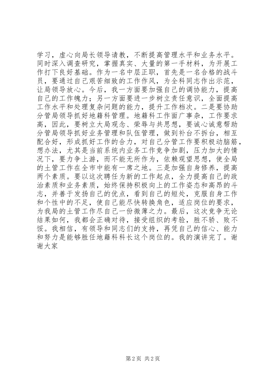 地籍科科长岗位竞聘演说稿_第2页