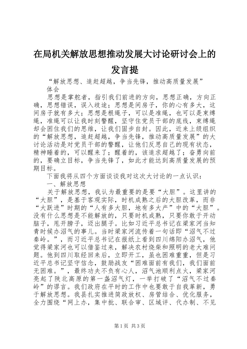 在局机关解放思想推动发展大讨论研讨会上的发言稿提 (2)_第1页