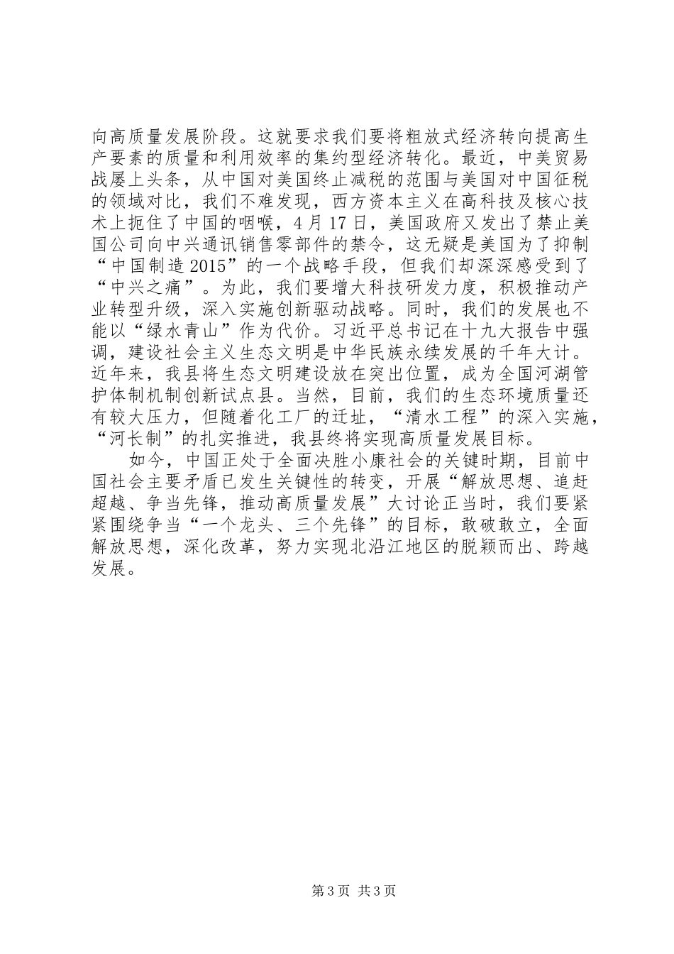 在局机关解放思想推动发展大讨论研讨会上的发言稿提 (2)_第3页