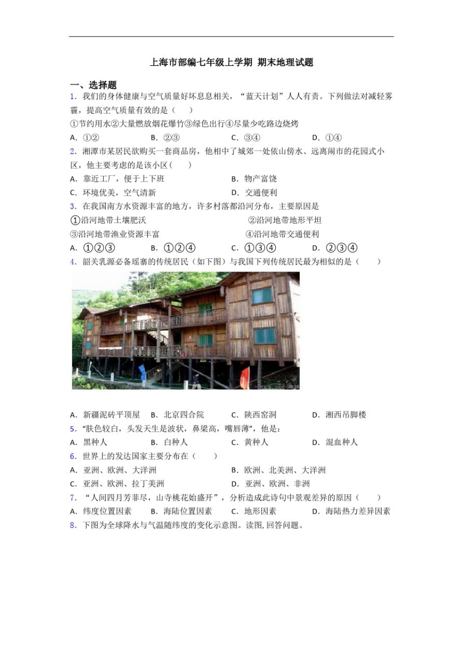上海市部编七年级上学期期末地理试题_第1页