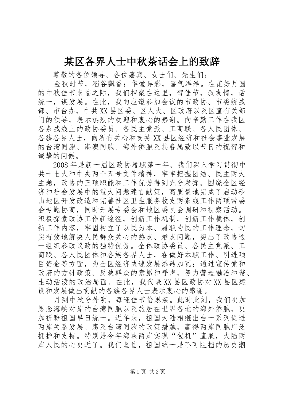 某区各界人士中秋茶话会上的演讲致辞_第1页