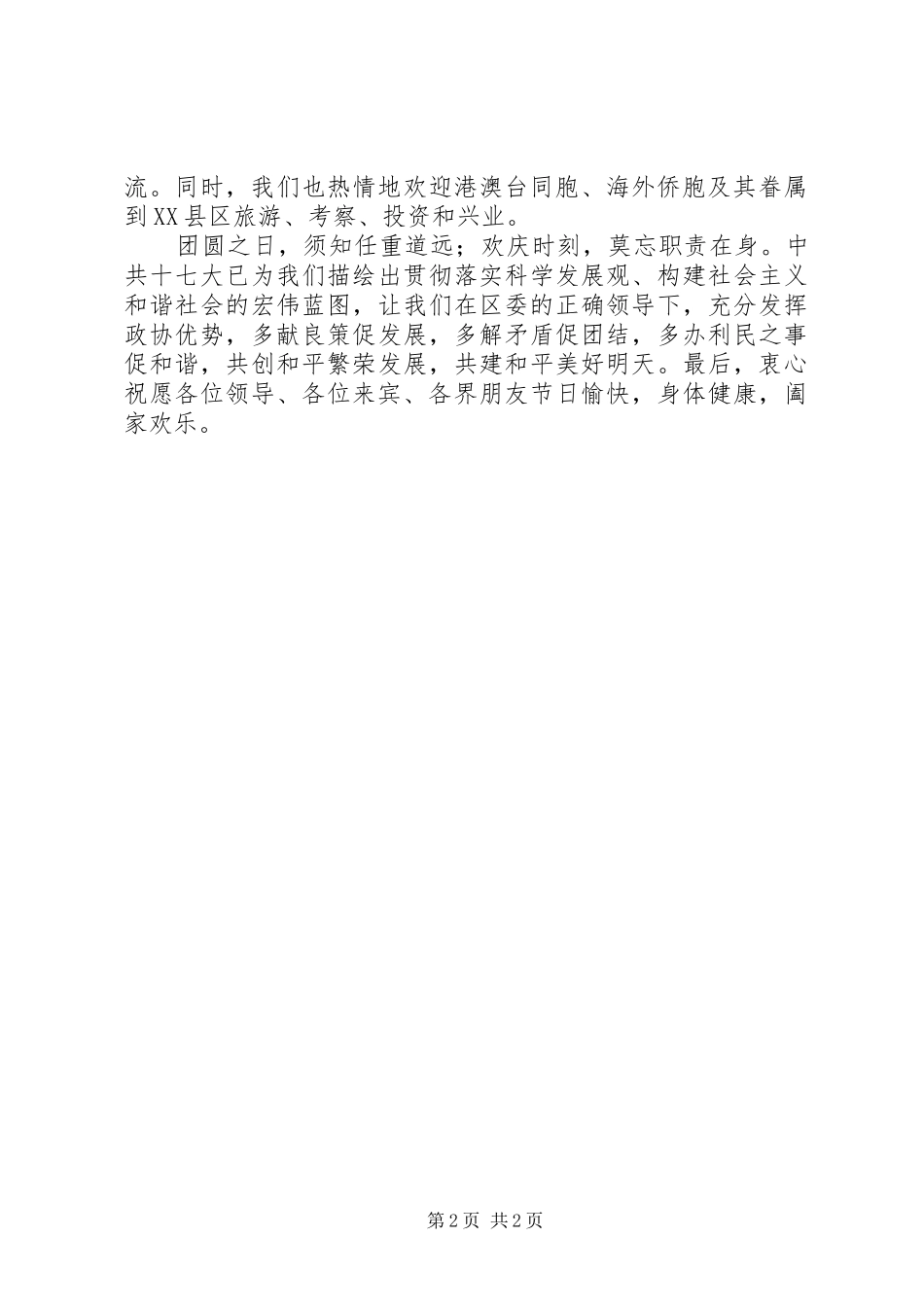 某区各界人士中秋茶话会上的演讲致辞_第2页