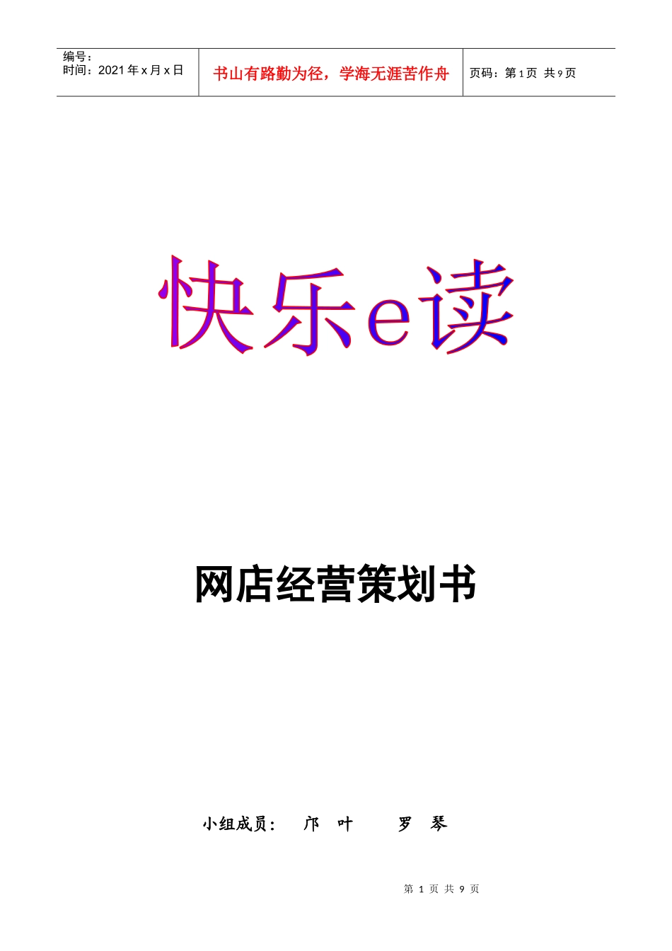 快乐E读网店经营策划书_第1页