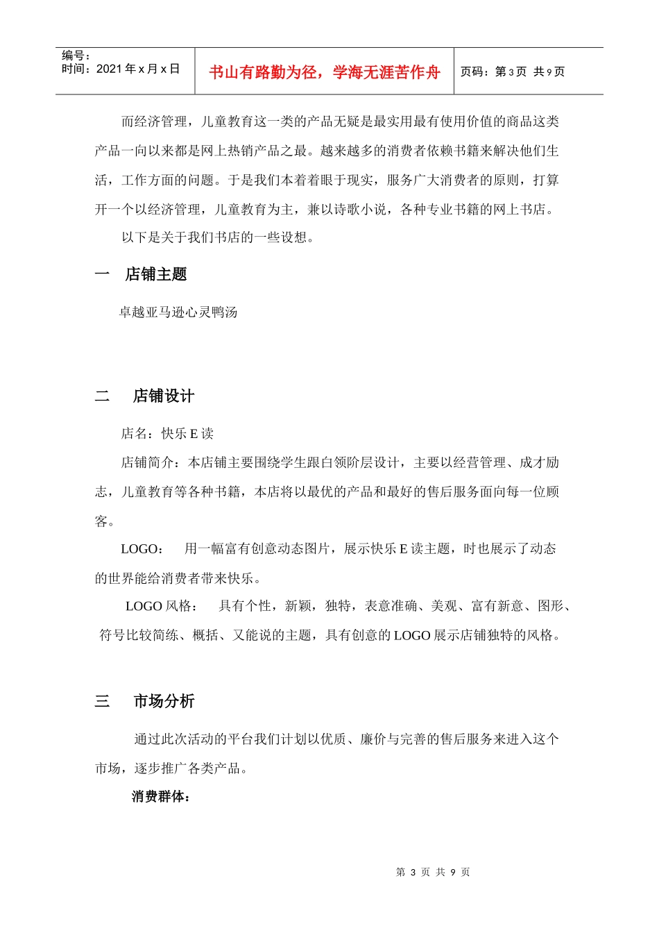 快乐E读网店经营策划书_第3页