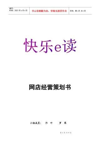 快乐E读网店经营策划书