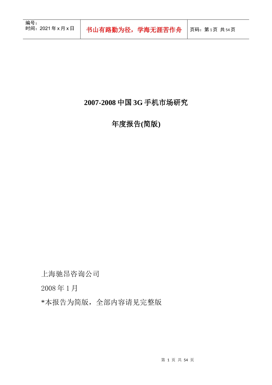 我国3G手机市场的发展趋势_第1页