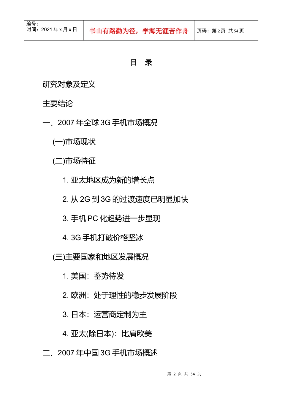 我国3G手机市场的发展趋势_第2页