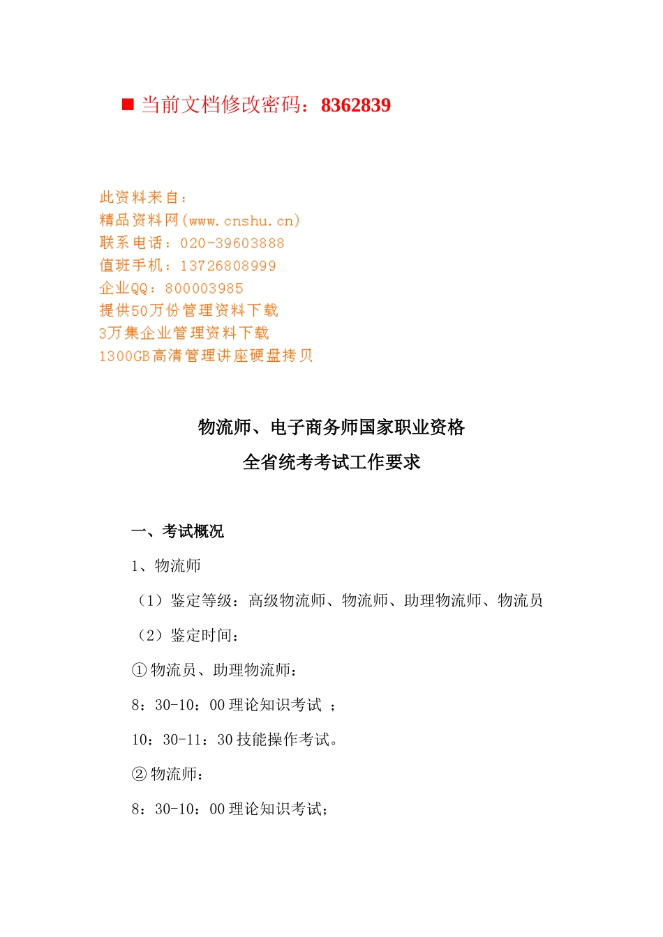 物流师、电子商务师国家职业资格考试_第1页