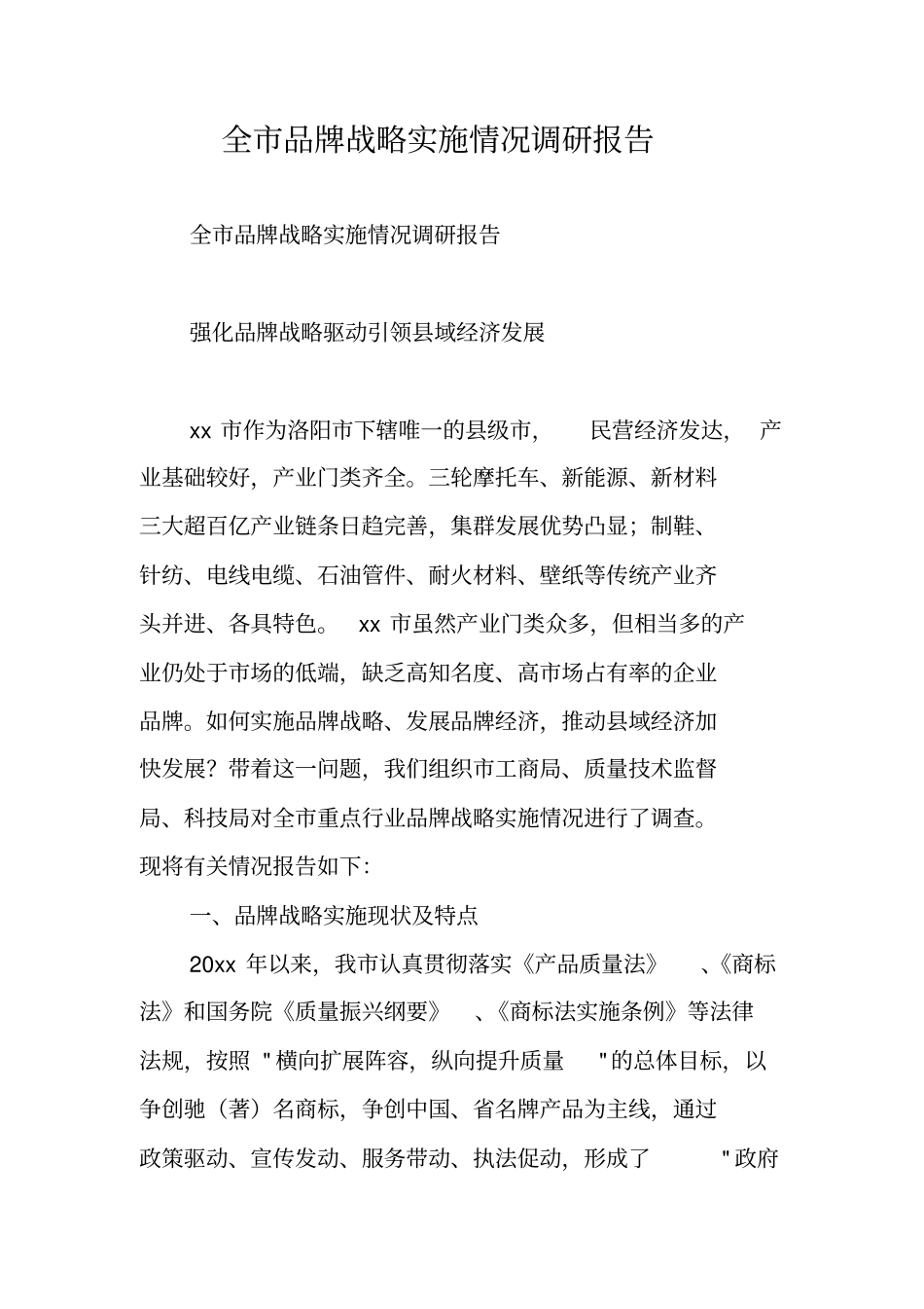 全市品牌战略实施情况调研报告_第1页