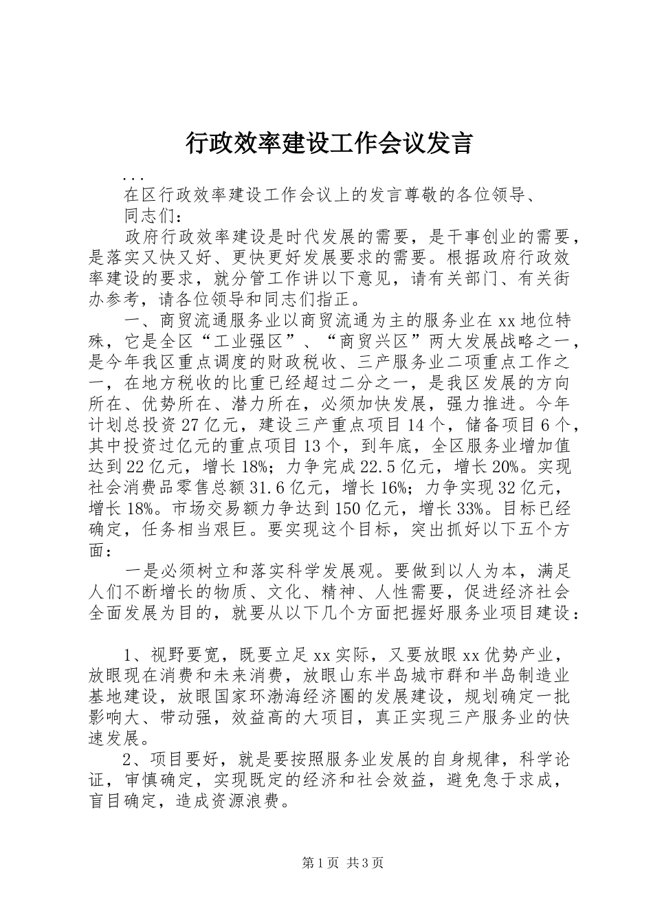 行政效率建设工作会议发言稿_第1页