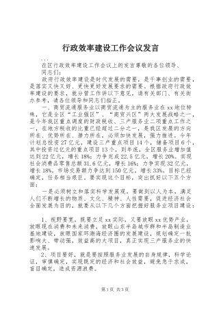 行政效率建设工作会议发言稿