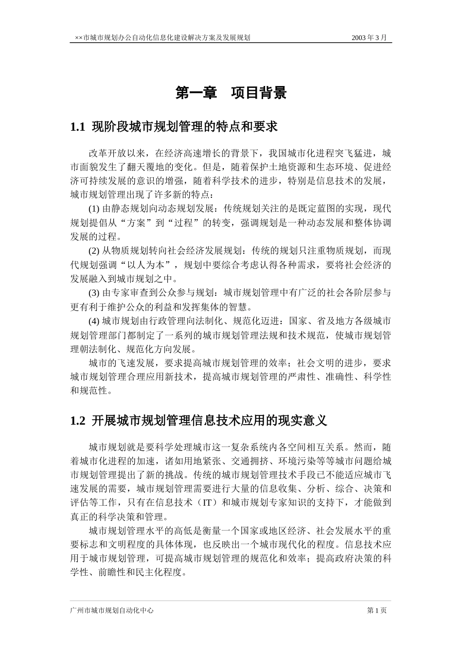 规划信息化发展规划建议书_第3页