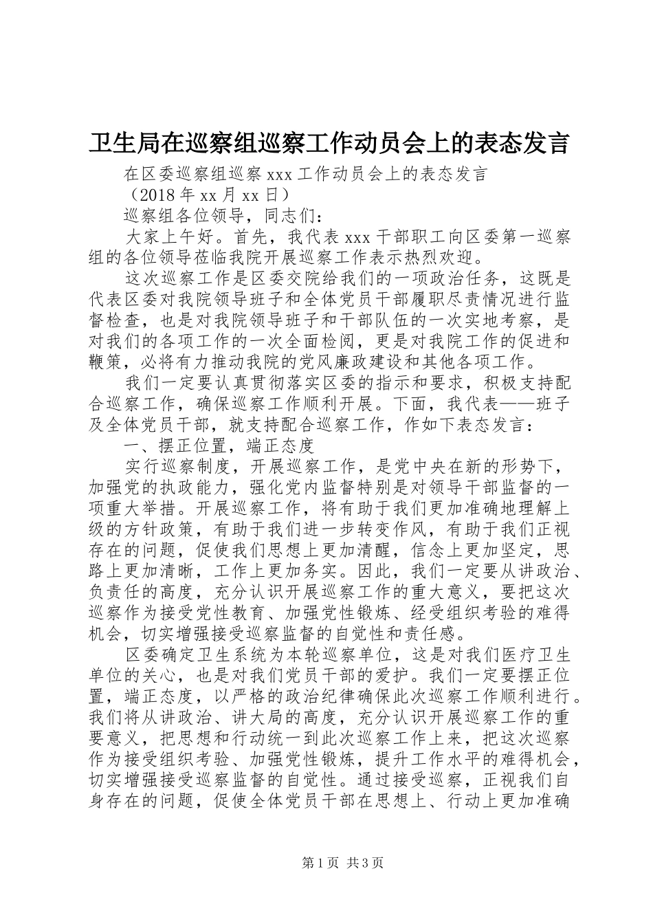 卫生局在巡察组巡察工作动员会上的表态发言稿_第1页