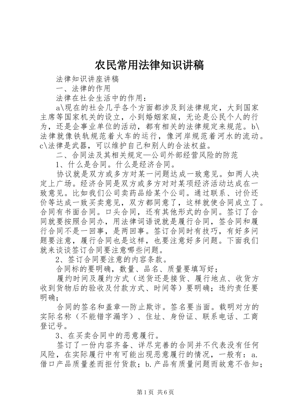 农民常用法律知识演讲稿 (2)_第1页