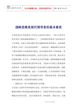 战略思维是现代领导者的基本素质(1)