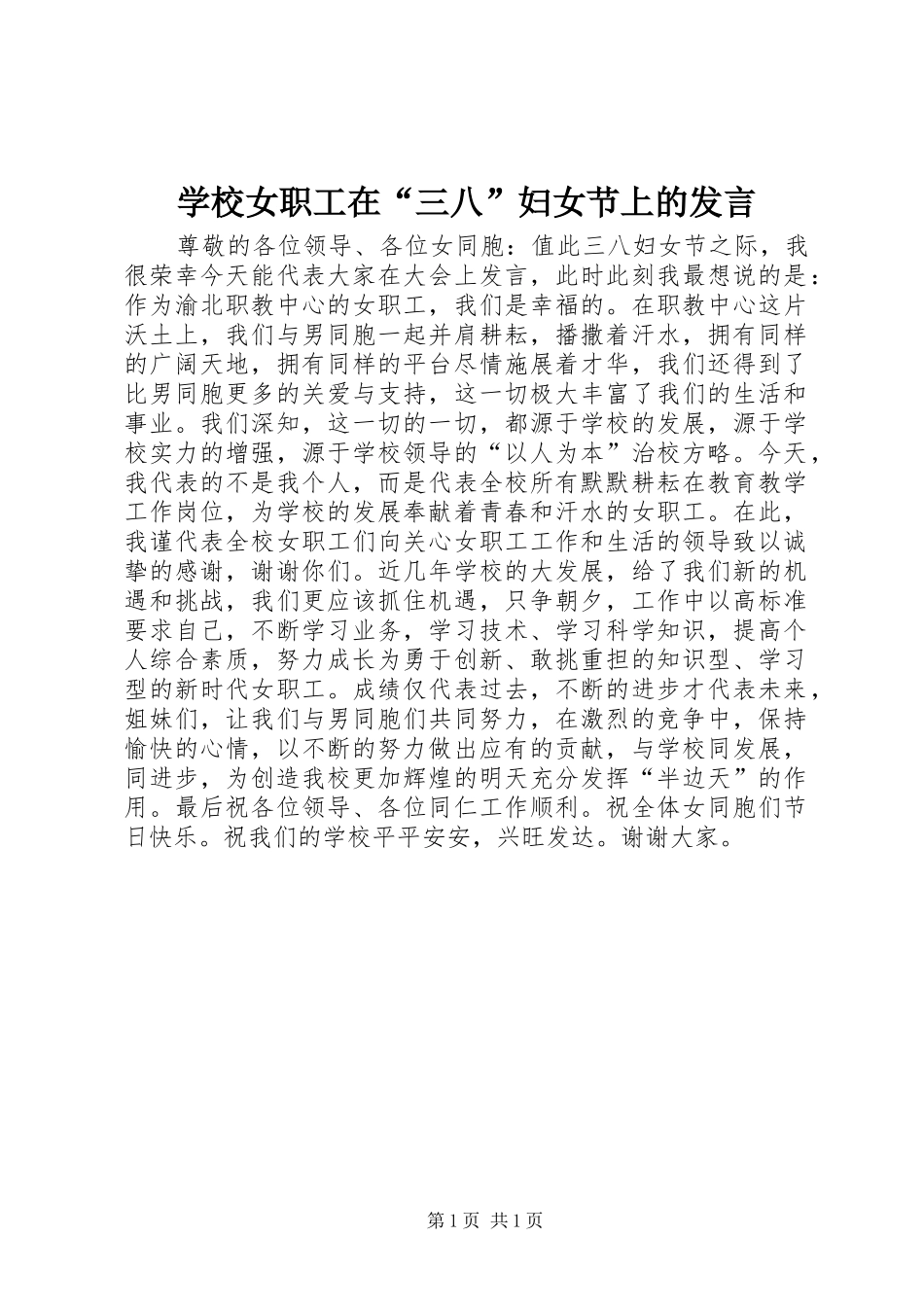 学校女职工在“三八”妇女节上的发言稿 (3)_第1页