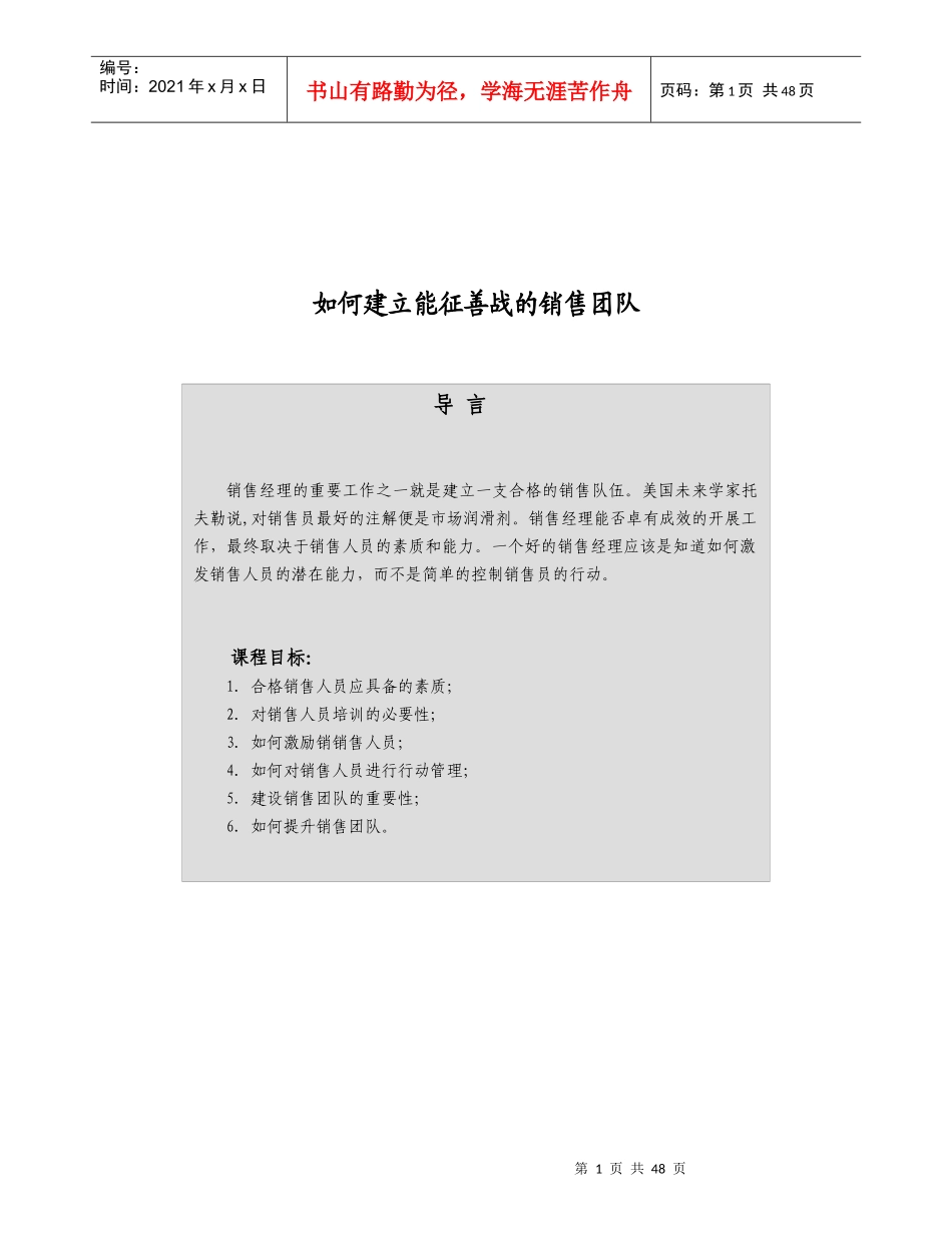 怎样打造能征善战的销售团队_第1页