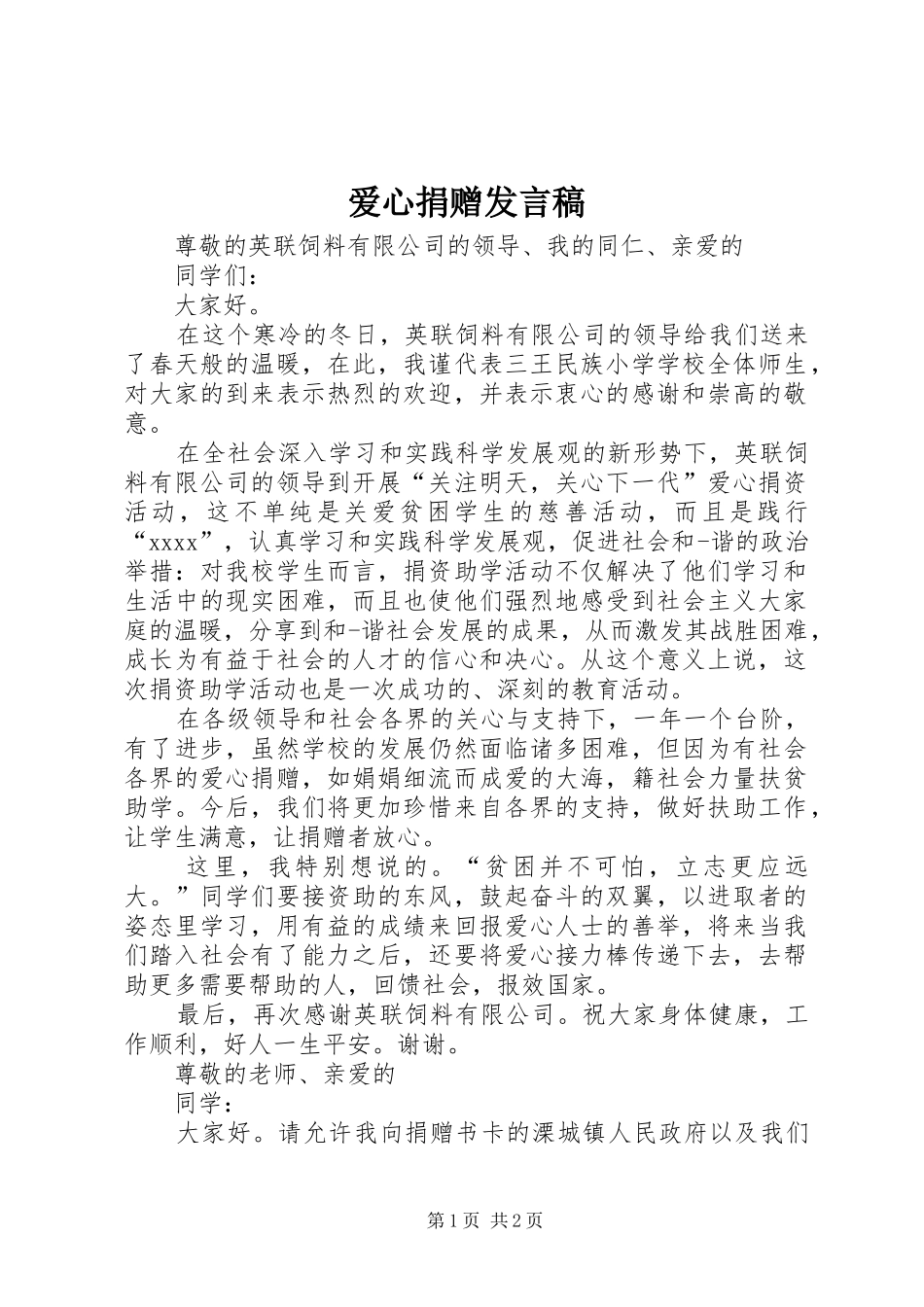 爱心捐赠发言_第1页