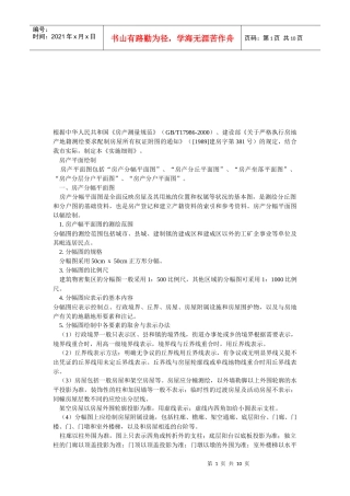 房产平面图绘制及房产面积测量计算实施细则