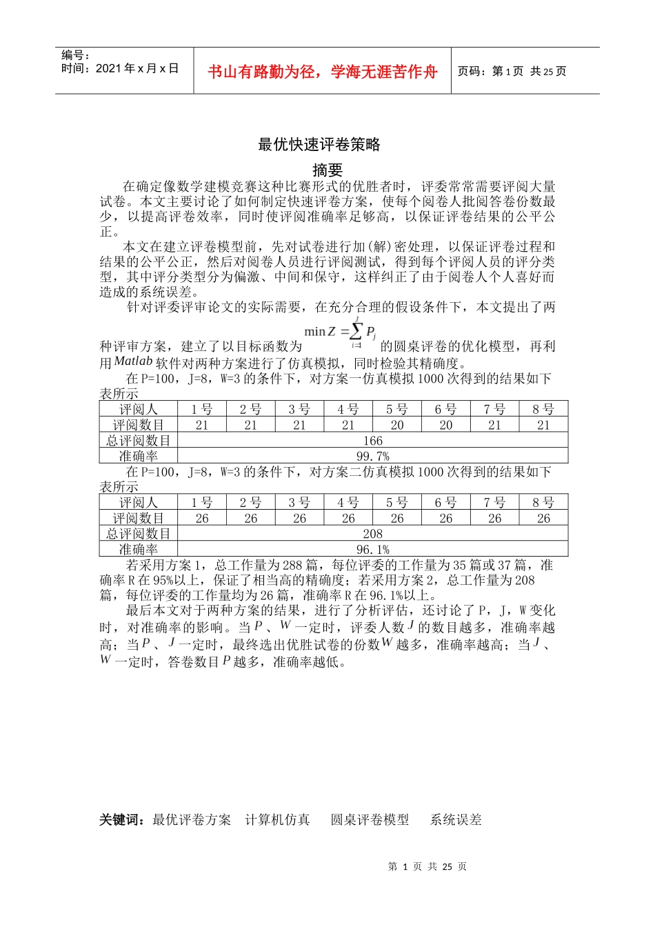 快速评卷最优策略_第1页