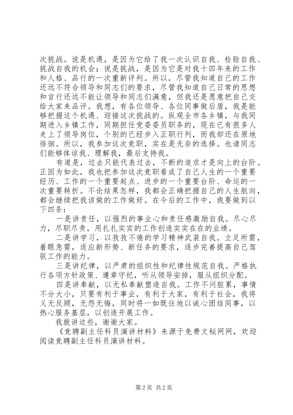 竞聘副主任科员演讲稿材料_第2页