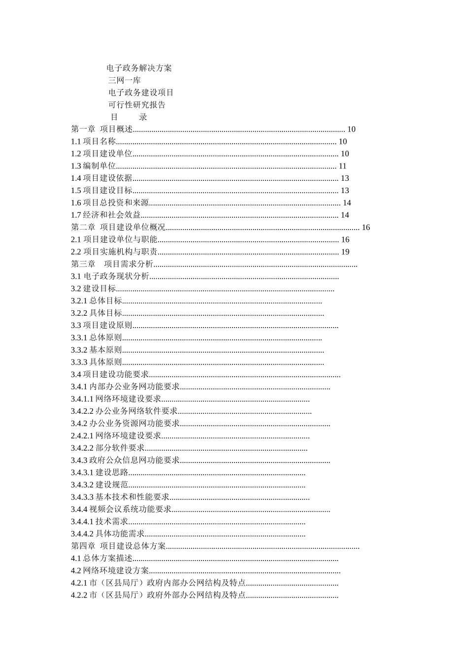 电子政务建设项目可行性研究报告样本_第1页